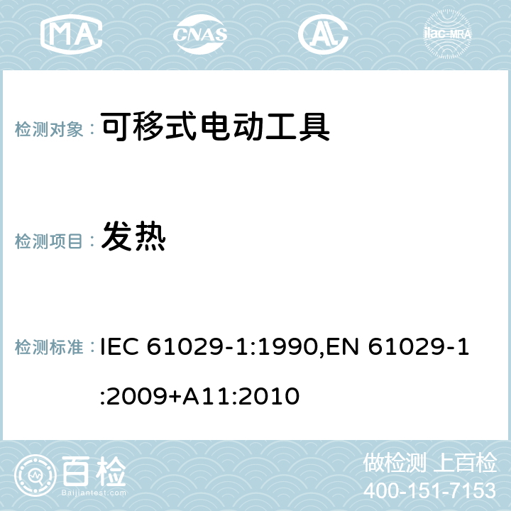 发热 可移式电动工具的安全 第一部分：通用要求 IEC 61029-1:1990,EN 61029-1:2009+A11:2010 11