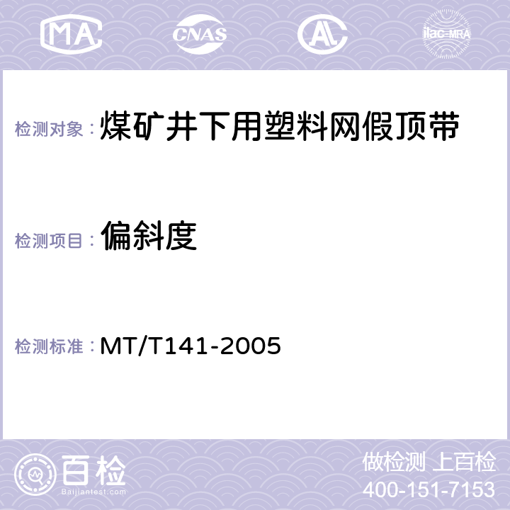 偏斜度 煤矿井下用塑料网假顶带 MT/T141-2005 第 5.4