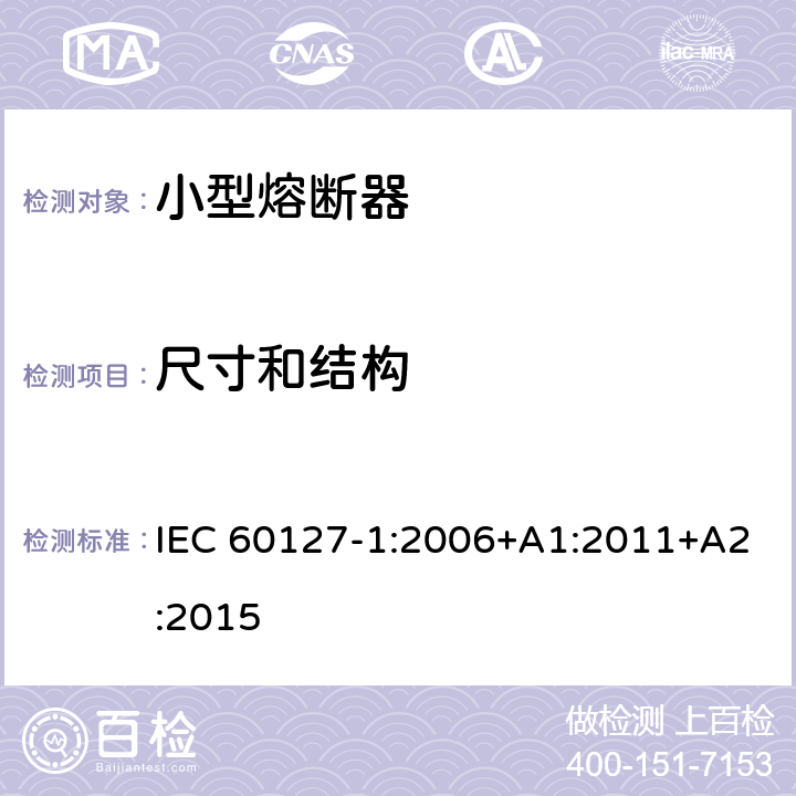 尺寸和结构 小型熔断器 第1部分：小型熔断器的定义和小型熔断体的通用要求 IEC 60127-1:2006+A1:2011+A2:2015 8