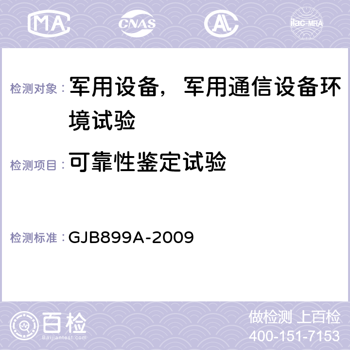 可靠性鉴定试验 可靠性鉴定和验收试验 GJB899A-2009 全部