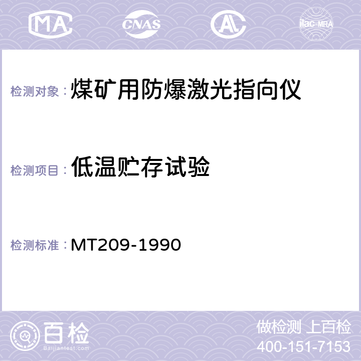 低温贮存试验 煤矿通信、检测 、控制用电工电子产品通用技术要求 MT209-1990 12.3