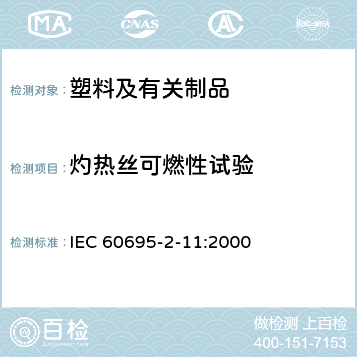 灼热丝可燃性试验 电工电子产品着火危险试验 第11部分：灼热丝/热丝基本试验方法 成品的灼热丝可燃性试验方法 IEC 60695-2-11:2000