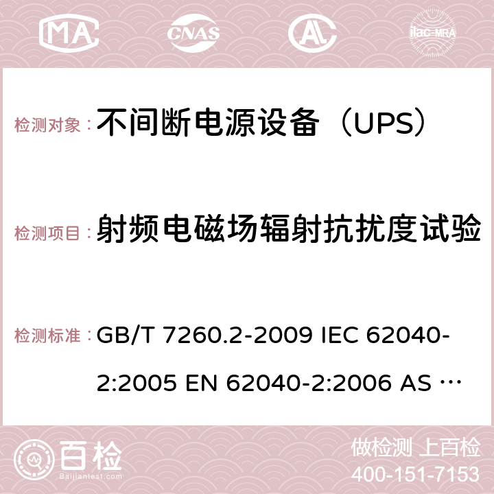 射频电磁场辐射抗扰度试验 不间断电源设备（UPS） 第2部分：电磁兼容性（EMC）要求 GB/T 7260.2-2009 IEC 62040-2:2005 EN 62040-2:2006 AS 62040.2:2008 IEC 62040-2:2016 EN 62040-2:2018 7.3