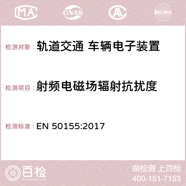 射頻電磁場輻射抗擾度 軌道交通 機車車輛電子裝置 EN 50155:2017 13.4.8
