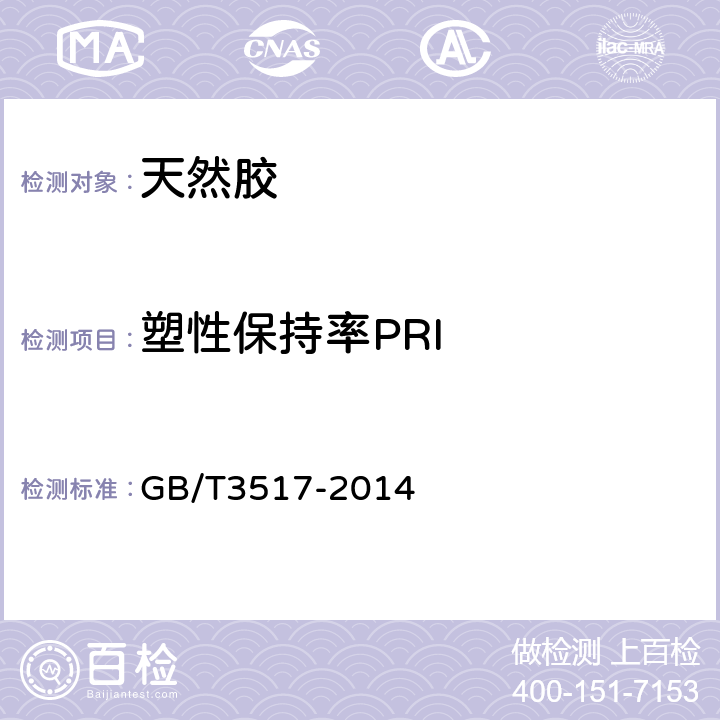 塑性保持率PRI 天然生胶塑性保持率(PRI)的测定 GB/T3517-2014