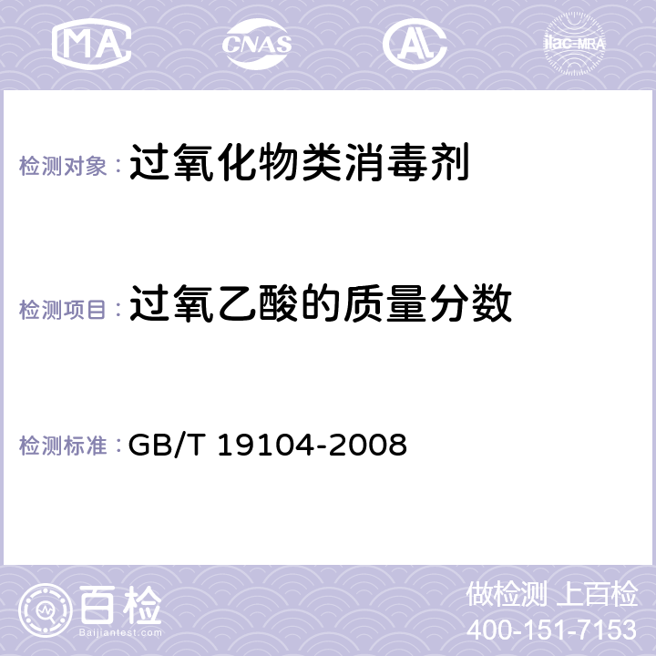 过氧乙酸的质量分数 过氧乙酸溶液 GB/T 19104-2008