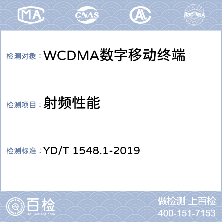 射频性能 《WCDMA数字蜂窝移动通信网终端设备测试方法（第三阶段） 第1部分：基本功能、业务和性能测试》 YD/T 1548.1-2019 7