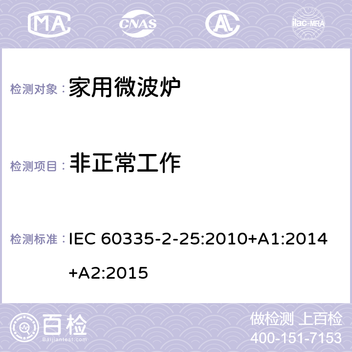 非正常工作 家用和类似用途电器的安全 第二部分：微波炉的特殊要求 IEC 60335-2-25:2010+A1:2014+A2:2015 19