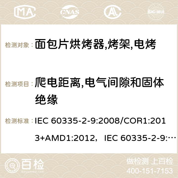 爬电距离,电气间隙和固体绝缘 家用和类似用途电器的安全 烤架,面包片烘烤器及类似用途便携式烹饪器具的特殊要求 IEC 60335-2-9:2008/COR1:2013+AMD1:2012，IEC 60335-2-9:2008 第29章