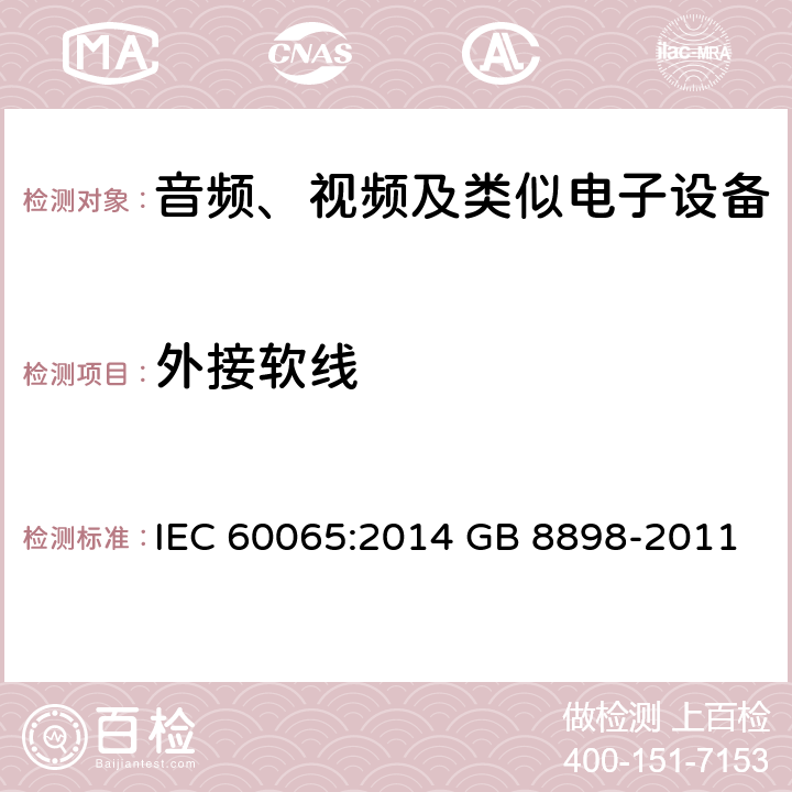 外接软线 音频、视频及类似电子设备 安全要求 IEC 60065:2014 GB 8898-2011 16