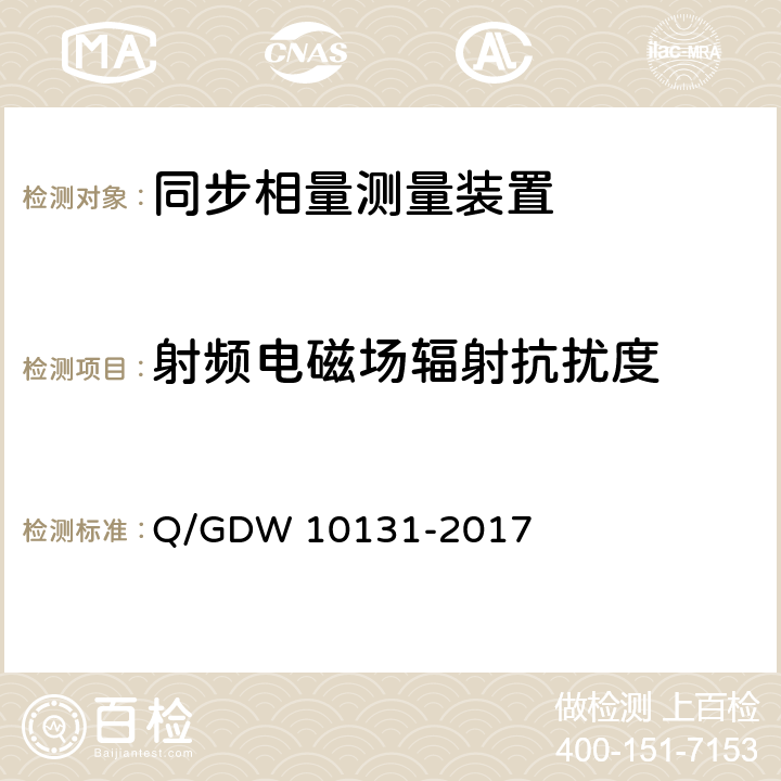射频电磁场辐射抗扰度 电力系统实时动态监测系统技术规范 Q/GDW 10131-2017 6.10.9,7.9