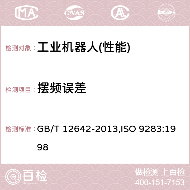 摆频误差 工业机器人 性能规范及其试验方法 GB/T 12642-2013,ISO 9283:1998 11.1.3