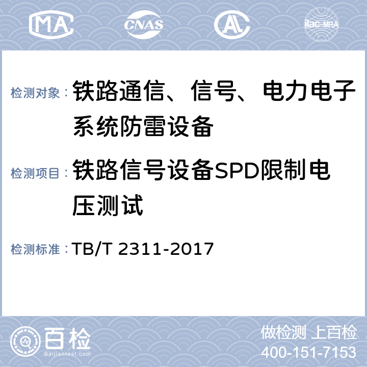 铁路信号设备SPD限制电压测试 TB/T 2311-2017 铁路通信、信号、电力电子系统防雷设备(附2018年第1号修改单)
