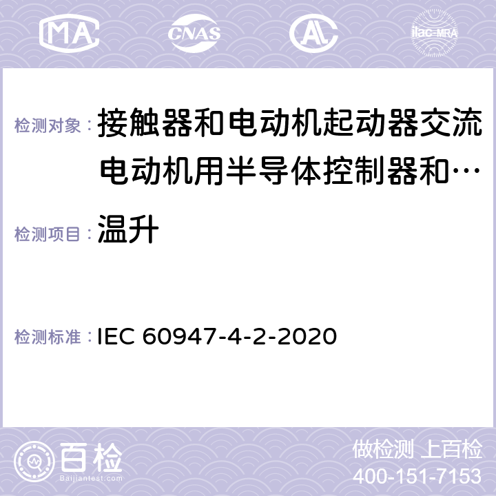 温升 低压开关设备和控制设备 第4-2部分：接触器和电动机起动器 交流电动机用半导体控制器和起动器(含软起动器) IEC 60947-4-2-2020 9.3.3.3