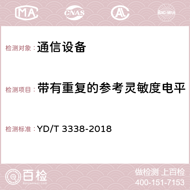 带有重复的参考灵敏度电平 面向物联网的蜂窝窄带接入（NB-IoT）终端设备测试方法 YD/T 3338-2018 6.2.2.2