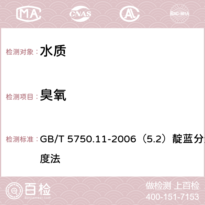 臭氧 生活饮用水标准检验方法 消毒剂指标 GB/T 5750.11-2006（5.2）靛蓝分光光度法