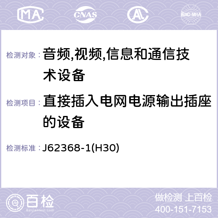 直接插入电网电源输出插座的设备 音频/视频,信息和通信技术设备-第一部分: 安全要求 J62368-1(H30) 4.7