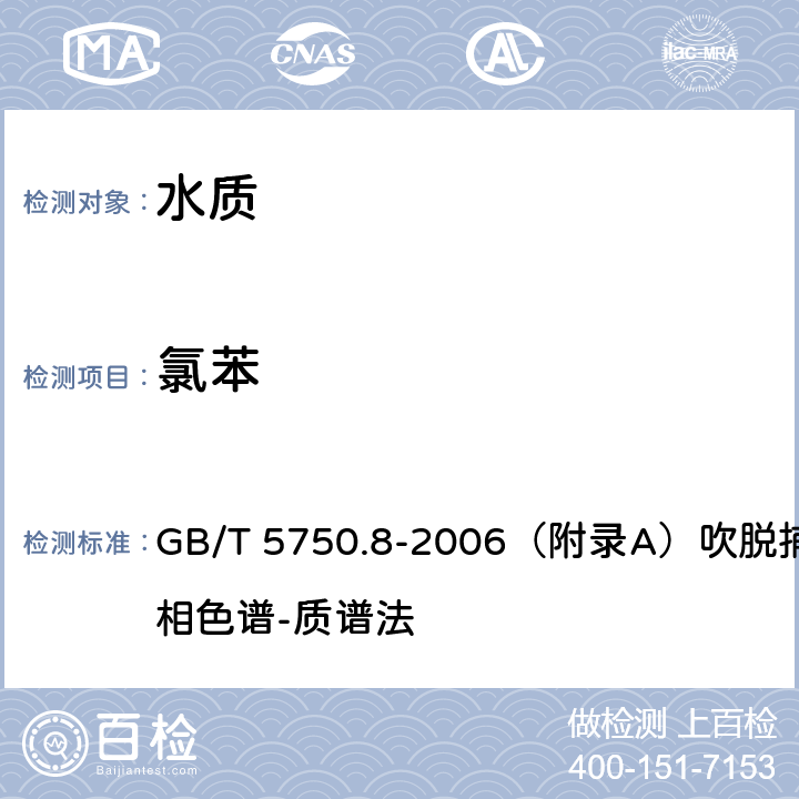 氯苯 生活饮用水标准检验方法 有机物指标 GB/T 5750.8-2006（附录A）吹脱捕集/气相色谱-质谱法