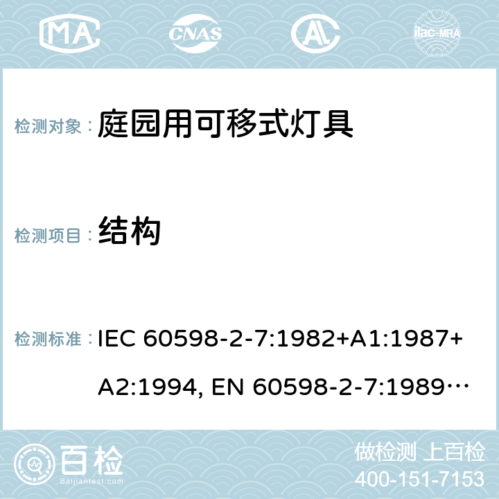 结构 灯具 第2-7部分：庭园用的可移动式灯具的特殊要求 IEC 60598-2-7:1982+A1:1987+A2:1994, EN 60598-2-7:1989+A2:1996+A13:1997, AS/NZS 60598.2.7: 2005, GB 7000.207-2008, BS EN 60598-2-7:1997 6