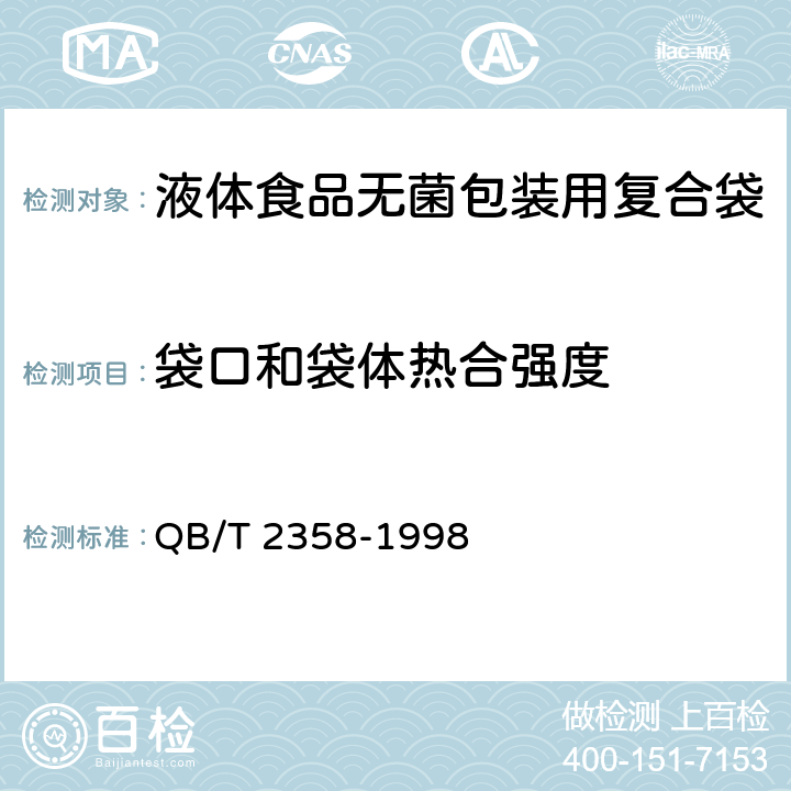 袋口和袋体热合强度 塑料薄膜包装袋热合强度试验方法 QB/T 2358-1998