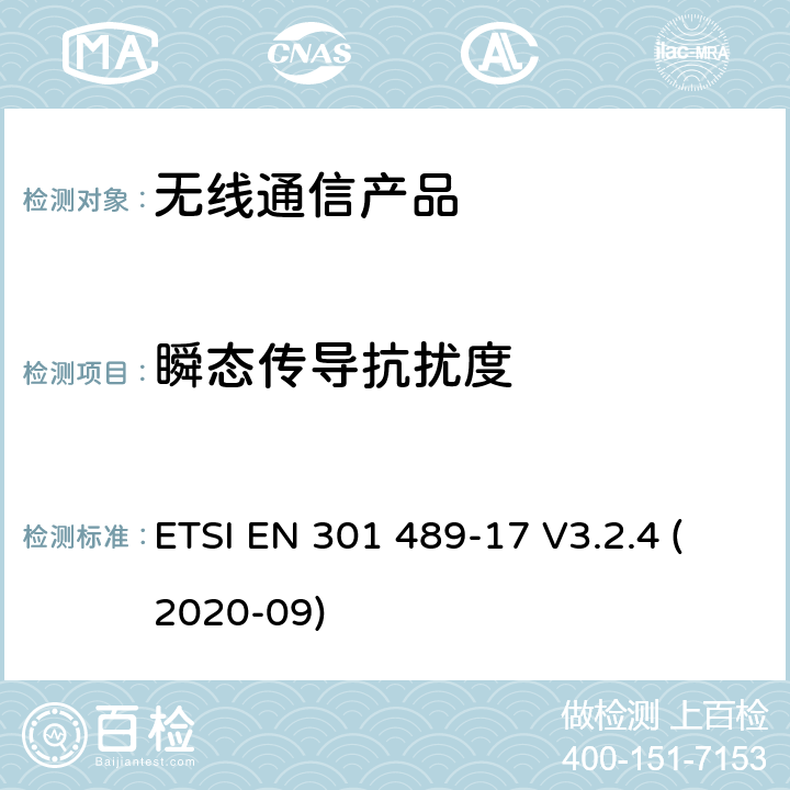 瞬态传导抗扰度 无线射频设备的电磁兼容(EMC)标准-宽带数据传输系统的特殊要求 ETSI EN 301 489-17 V3.2.4 (2020-09)