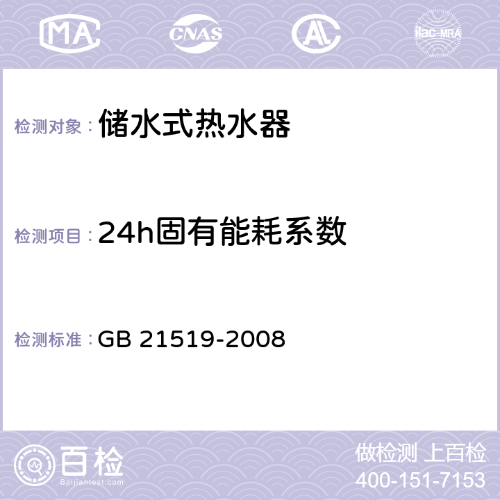 24h固有能耗系数 储水式热水器能效限定值及能效等级 GB 21519-2008 4.2