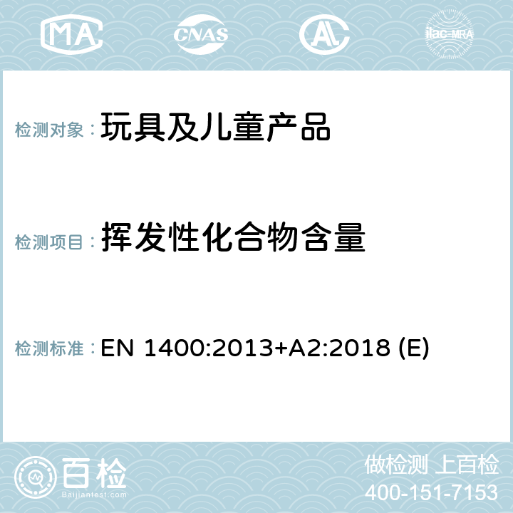 挥发性化合物含量 儿童使用和护理用品-婴幼儿用安抚奶嘴的安全要求和试验方法 EN 1400:2013+A2:2018 (E) 10.8