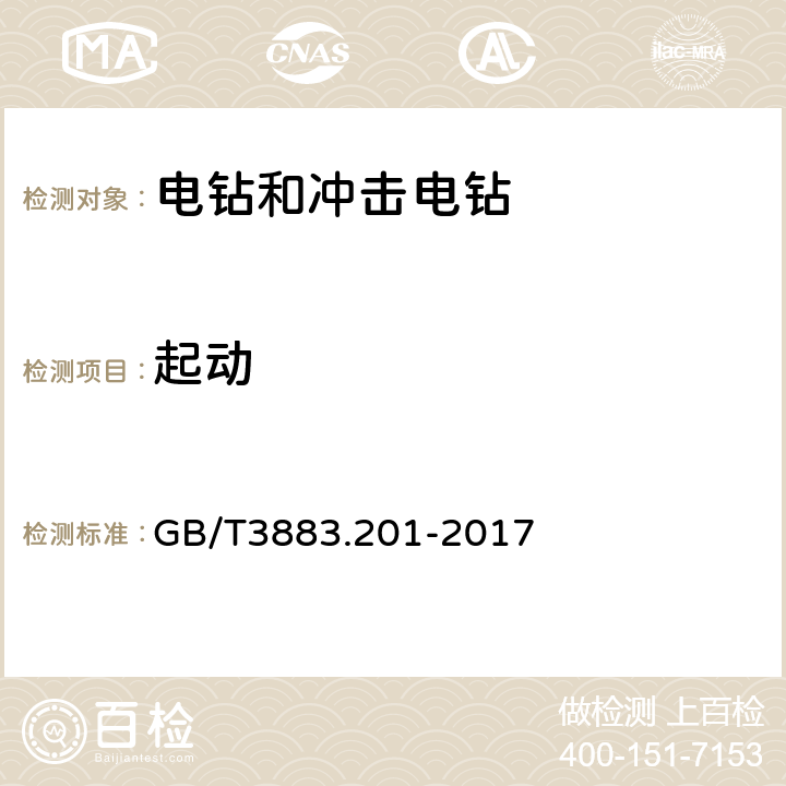 起动 手持式、可移式电动工具和园林工具的安全 第2部分：电钻和冲击电钻的专用要求 GB/T3883.201-2017 10