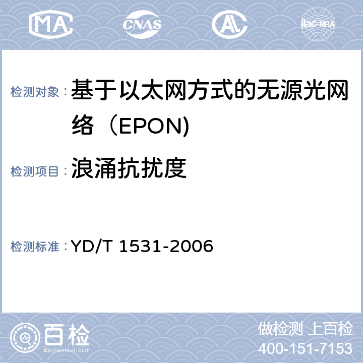浪涌抗扰度 基于以太网方式的无源光网络（EPON） YD/T 1531-2006 12.2