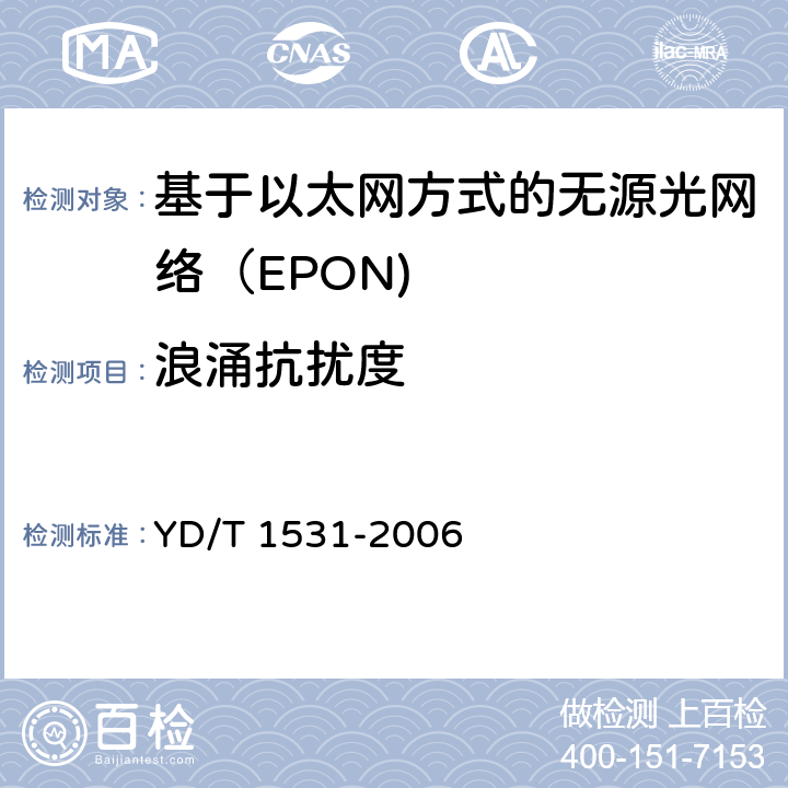 浪涌抗扰度 YD/T 1531-2006 接入网设备测试方法-基于以太网方式的无源光网络(EPON)