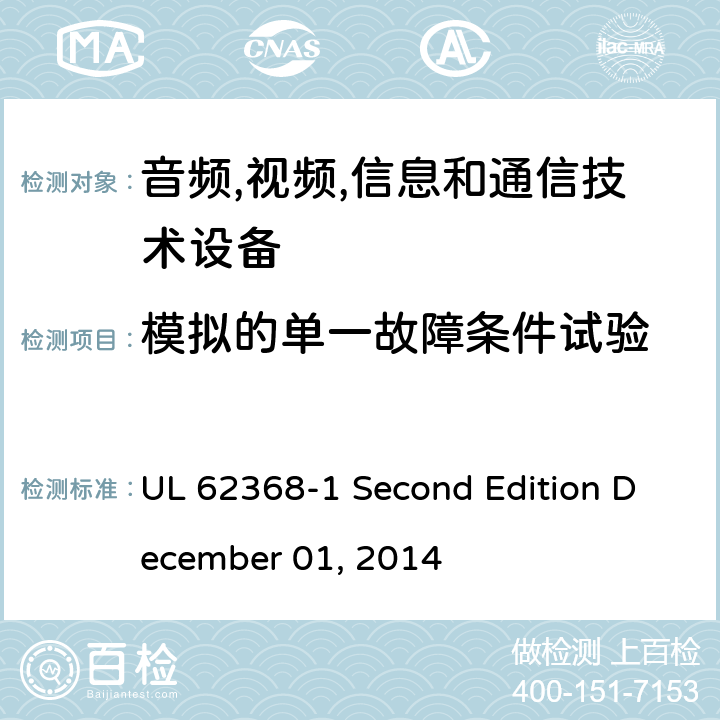 模拟的单一故障条件试验 音频/视频,信息和通信技术设备-第一部分: 安全要求 UL 62368-1 Second Edition December 01, 2014 附录 B.4