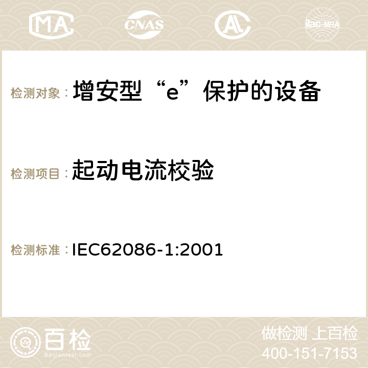 起动电流校验 爆炸性气体环境用电气设备 第1部分:电阻式伴热器 第1部分：通用和试验要求 IEC62086-1:2001 5.1.12