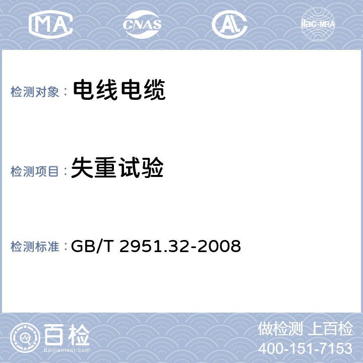 失重试验 电缆和光缆绝缘和护套材料通用试验方法 第32部分：聚氯乙烯混合料专用试验方法 失重试验 热稳定性试验 GB/T 2951.32-2008