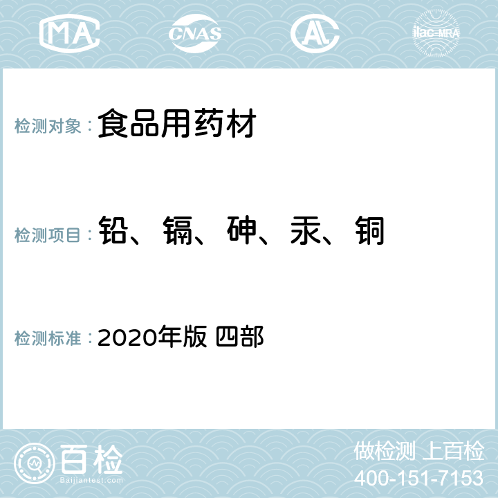 铅、镉、砷、汞、铜 《中国药典》 2020年版 四部 通则 2321 铅、镉、砷、汞、铜测定法