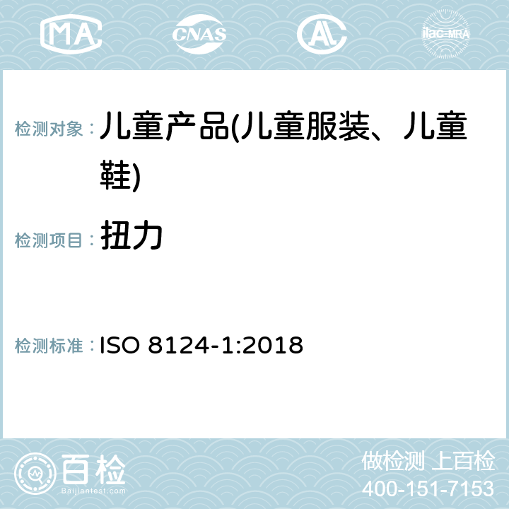 扭力 玩具安全 第1部分 机械与物理性能 ISO 8124-1:2018 5.24.5