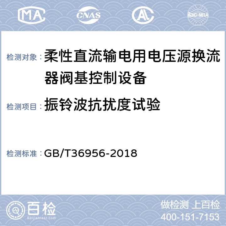 振铃波抗扰度试验 柔性直流输电用电压源换流器阀基控制设备试验 GB/T36956-2018 5.1.10