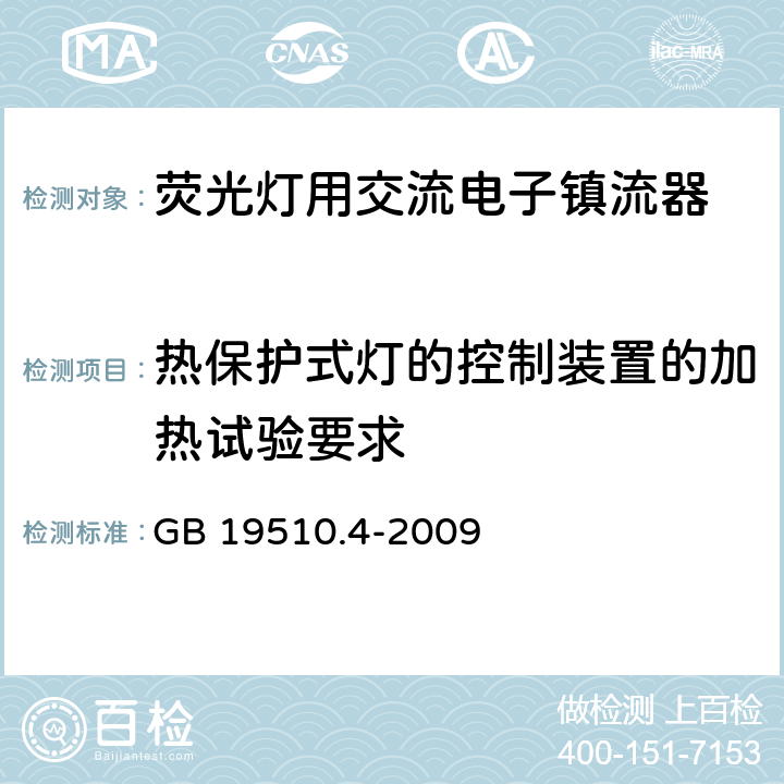 热保护式灯的控制装置的加热试验要求 灯的控制装置 第4部分：荧光灯用交流电子镇流器的特殊要求 GB 19510.4-2009 附录D