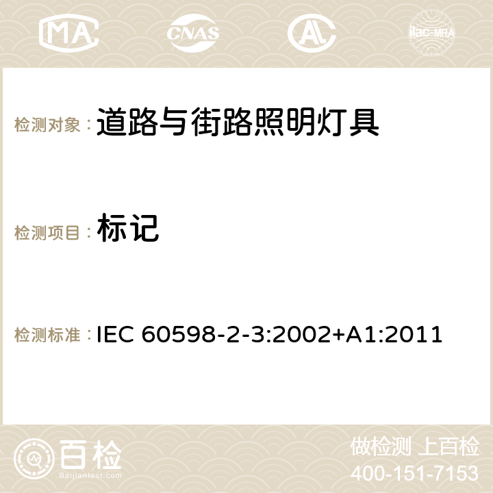 标记 灯具 第2-3部分:特殊要求 道路与街路照明灯具 IEC 60598-2-3:2002+A1:2011 3.5