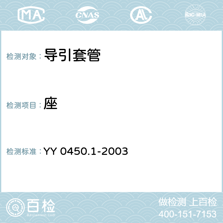 座 一次性使用无菌血管内导管辅件 第1部分：导引器械 YY 0450.1-2003 6.4