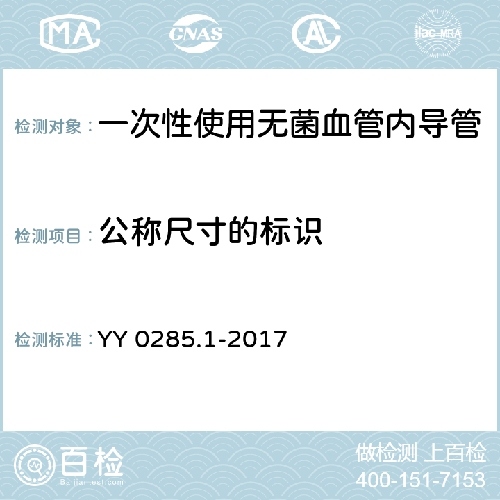 公称尺寸的标识 YY 0285.1-2017 血管内导管一次性使用无菌导管第1部分：通用要求