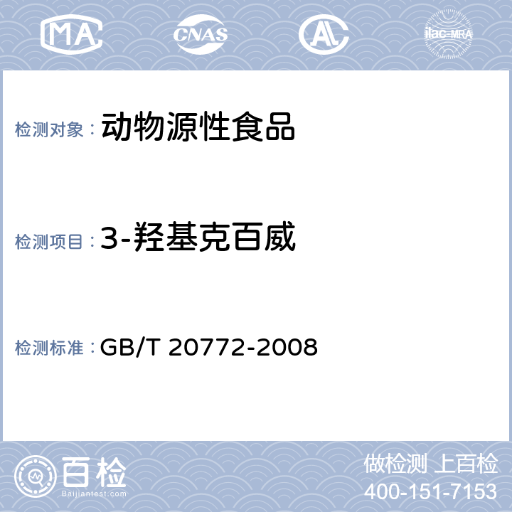 3-羥基克百威 動物肌肉中461種農(nóng)藥及相關(guān)化學品殘留量的測定 液相色譜-串聯(lián)質(zhì)譜法 GB/T 20772-2008