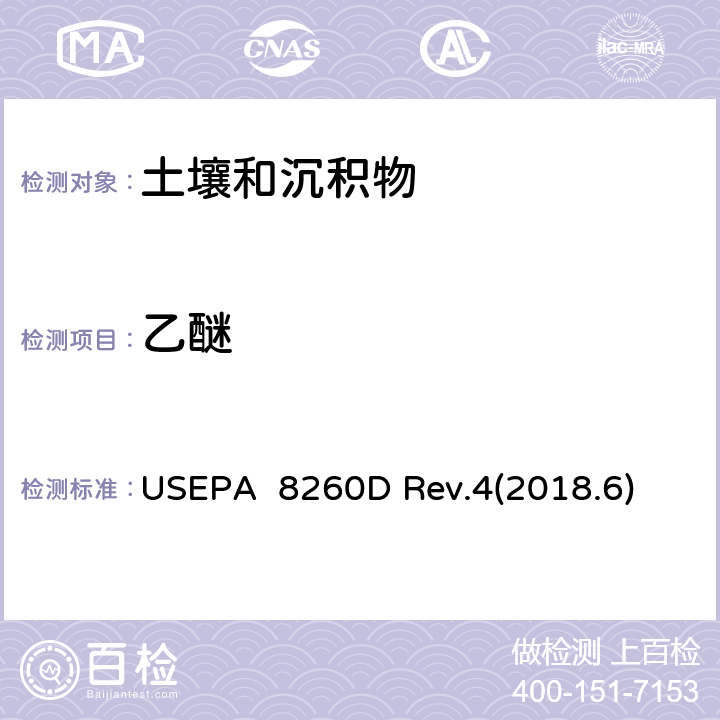 乙醚 USEPA 8260D 气相色谱质谱法(GC/MS)测试挥发性有机化合物  Rev.4(2018.6)