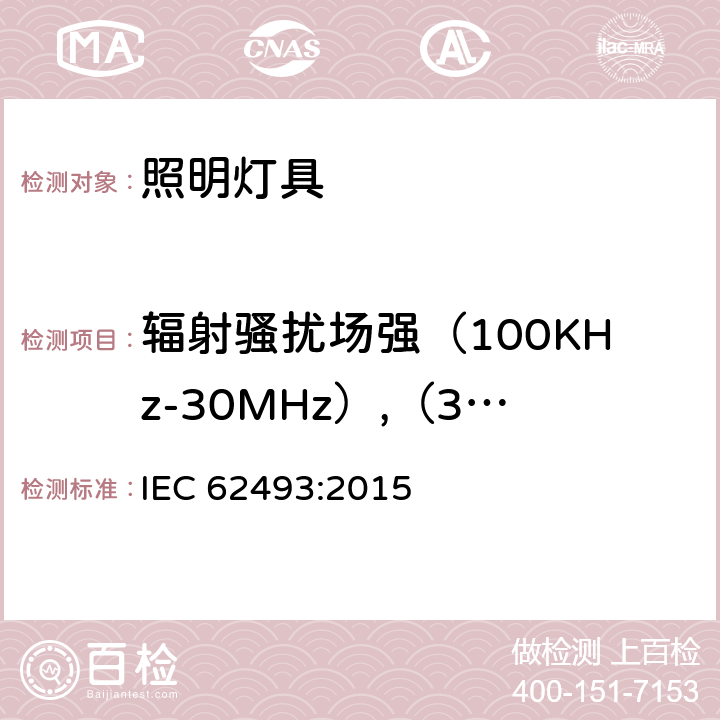 辐射骚扰场强（100KHz-30MHz）,（30MHz-300MHz) 与人体相关的照明用设备的电磁场暴露评估 IEC 62493:2015