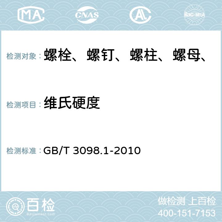 维氏硬度 紧固件机械性能 螺栓、螺钉和螺柱 GB/T 3098.1-2010 9.9