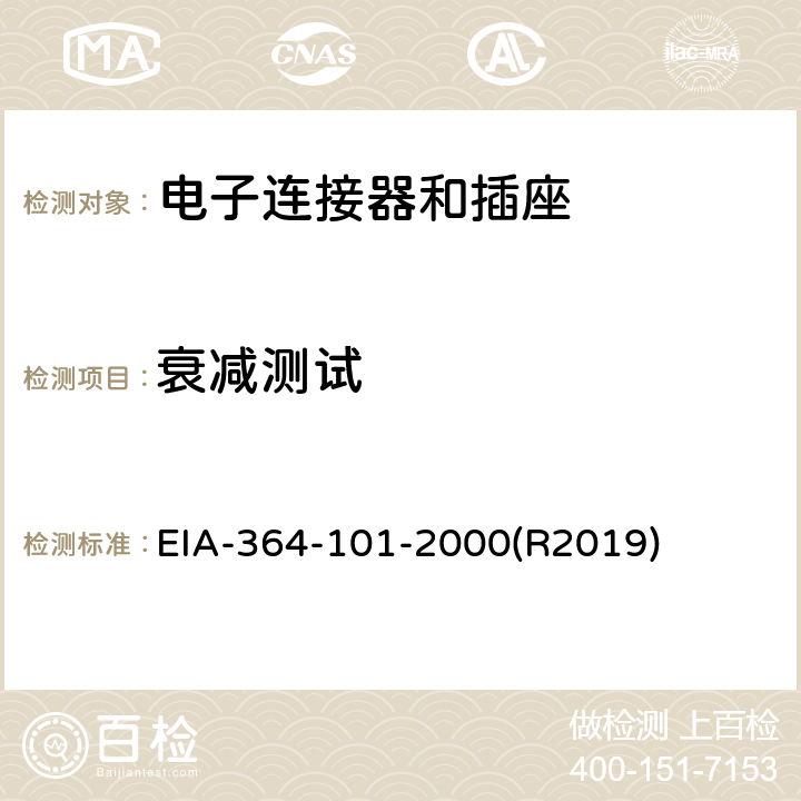 衰减测试 EIA-364-101-2000(R2019) 电子连接器、插座、线束或互联系统的程序 EIA-364-101-2000(R2019)