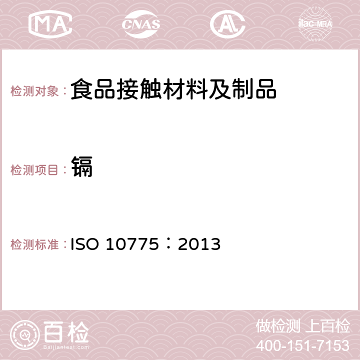 镉 纸浆 纸和纸板的检验 镉含量的测定 原子吸收分光光度测定法 ISO 10775：2013