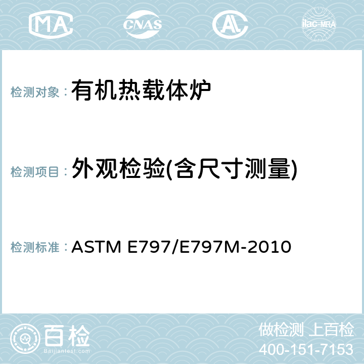 外观检验(含尺寸测量) ASTM E797/E797 手工接触超声法测厚标准操作方法 M-2010