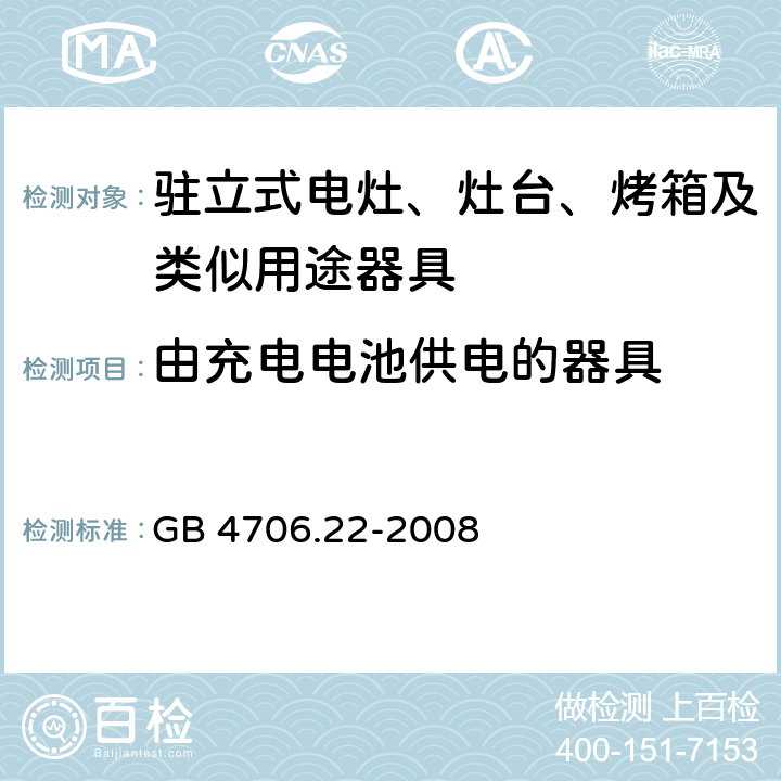 由充电电池供电的器具 家用和类似用途电器的安全 驻立式电灶、灶台、烤箱及类似用途器具的特殊要求 GB 4706.22-2008 Annex B