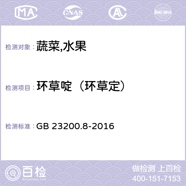 环草啶（环草定） 食品安全国家标准水果和蔬菜中500种农药及相关化学品残留量的测定气相色谱-质谱法 GB 23200.8-2016