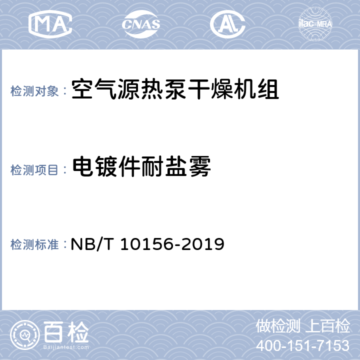 电镀件耐盐雾 空气源热泵干燥机组通用技术规范 NB/T 10156-2019 cl5.4；cl6.4